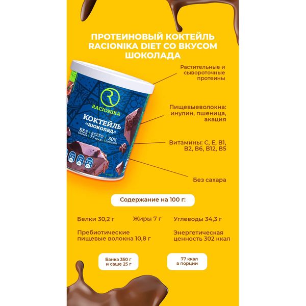 Коктейль для похудения вкус шоколада Diet Racionika/Рационика банка 350г фото №5