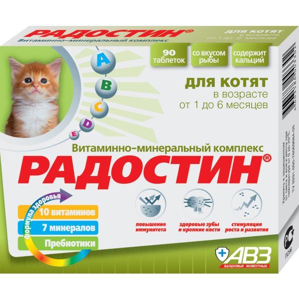 Радостин витаминно-минеральный комплекс для котят от 1 до 6мес. таблетки 90шт радостин витаминно минеральный комплекс для кошек старше 8 лет таблетки 90шт
