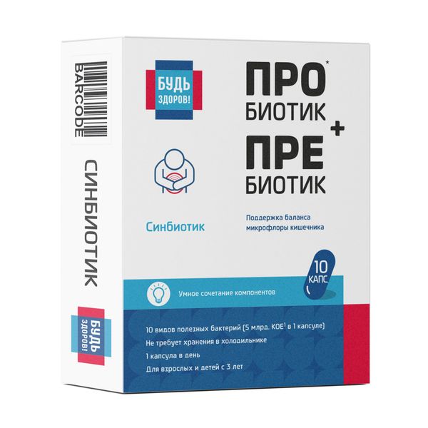 Синбиотик 5 млрд. Будь Здоров! капсулы 495мг 10шт