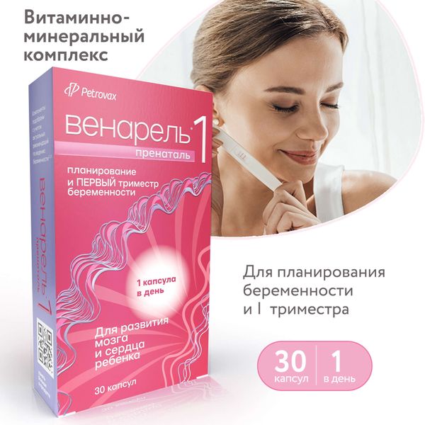Венарель Пренаталь 1 капсулы желатиновые твердые 514мг 30шт фото №2