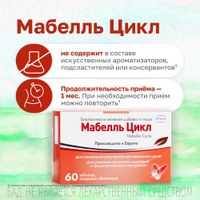 Мабелль Цикл таблетки п/о 1200мг 60шт миниатюра фото №5