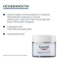 Крем для чувствительной сухой кожи интенсивно увлажняющий AQUAporin Active Eucerin/Эуцерин 50мл миниатюра фото №2