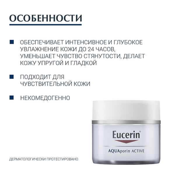 Крем для чувствительной сухой кожи интенсивно увлажняющий AQUAporin Active Eucerin/Эуцерин 50мл фото №2