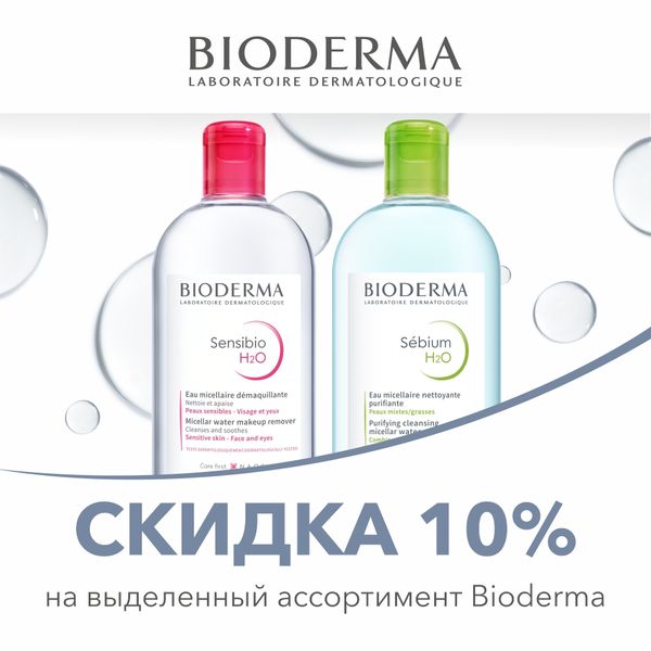 Скидка 10% на ассортимент  Bioderma