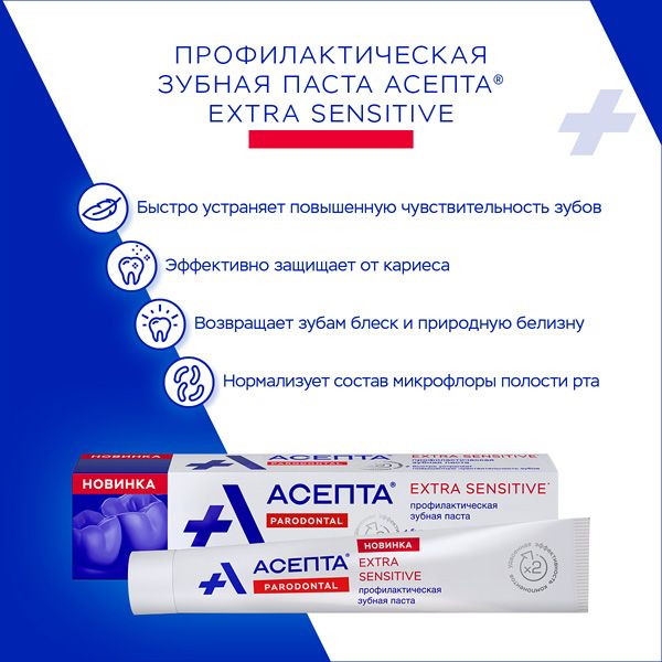 Паста зубная профилактическая Extra Sensitive Асепта 75мл фото №2