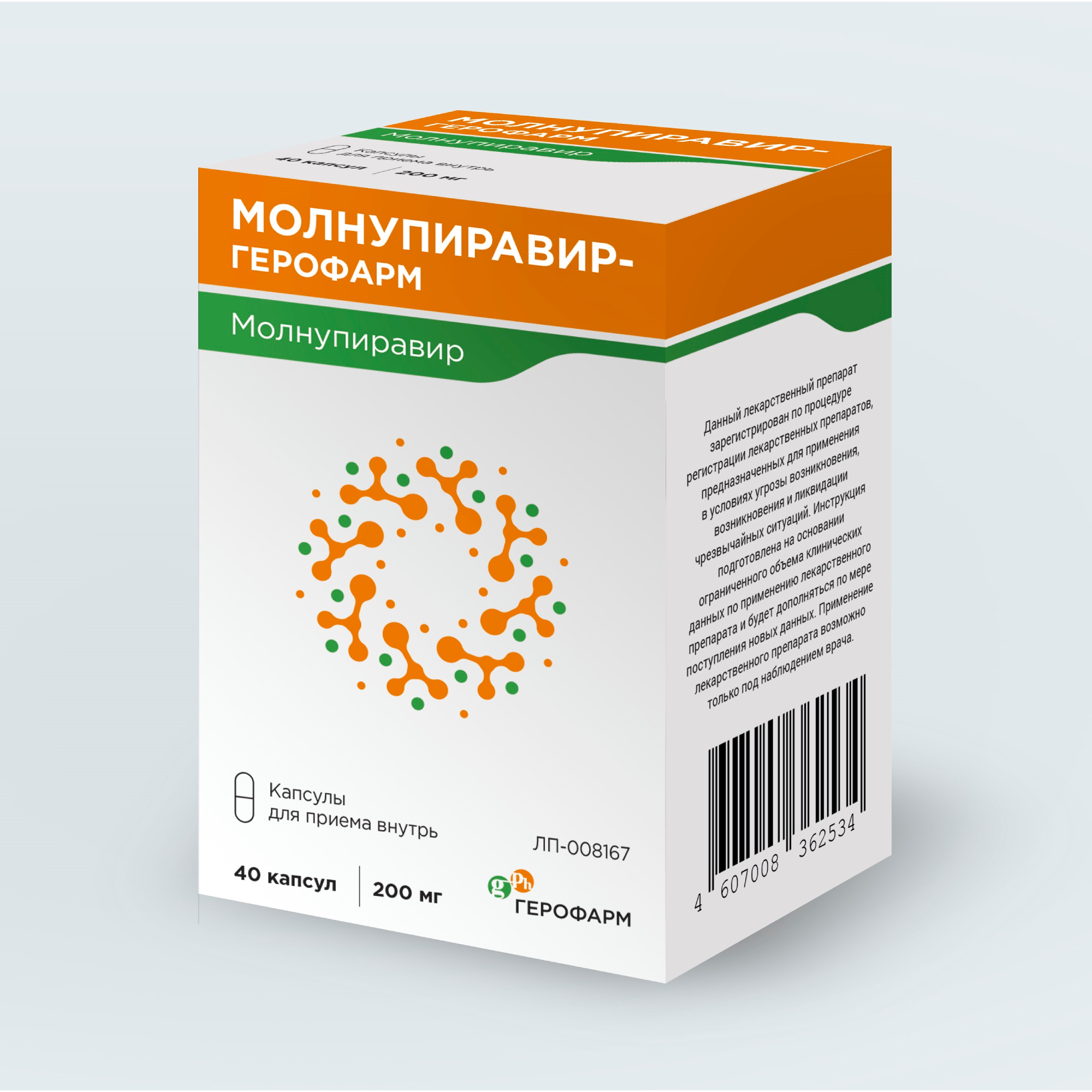 Молнупиравир-Герофарм капсулы 200мг 40шт - купить в Москве лекарство  Молнупиравир-Герофарм капсулы 200мг 40шт, официальная инструкция по  применению