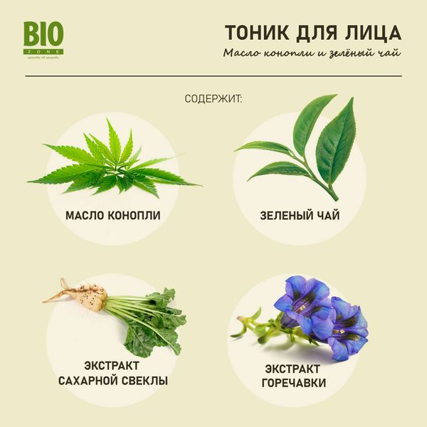 Тоник для лица тонизирующий масло конопли и зеленый чай BioZone/Биозон 200мл