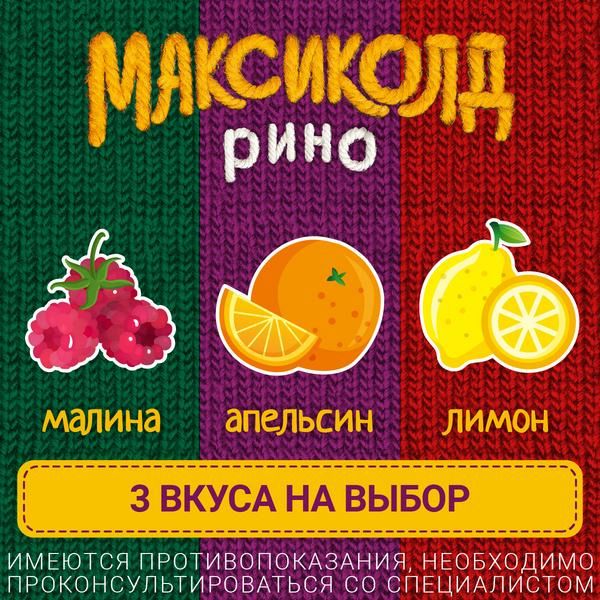 Максиколд Рино лимонный порошок для пригот. раствора для вн. приема 15г 10шт фото №4