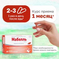 Мабелль таблетки п/о 875мг 60шт миниатюра фото №6