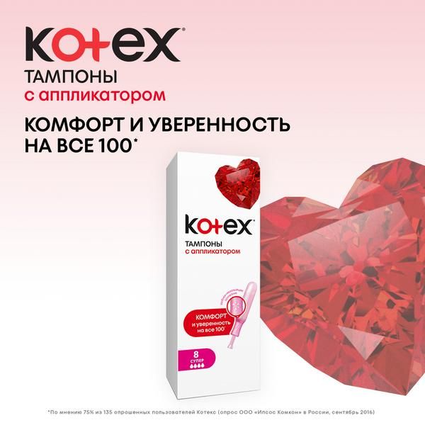 Тампоны Kotex/Котекс с аппликатором Super 8 шт. фото №3