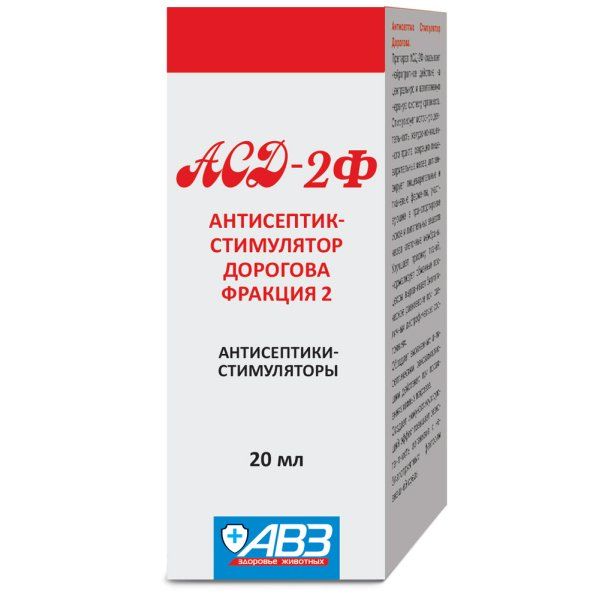 Асд-2Ф антисептик-стимулятор для ветеринарного применения 20мл авз асд 2ф антисептик стимулятор дорогова фракция 2 20 мл
