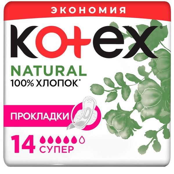 Прокладки гигиенические женские Super Natural Kotex/Котекс 14шт