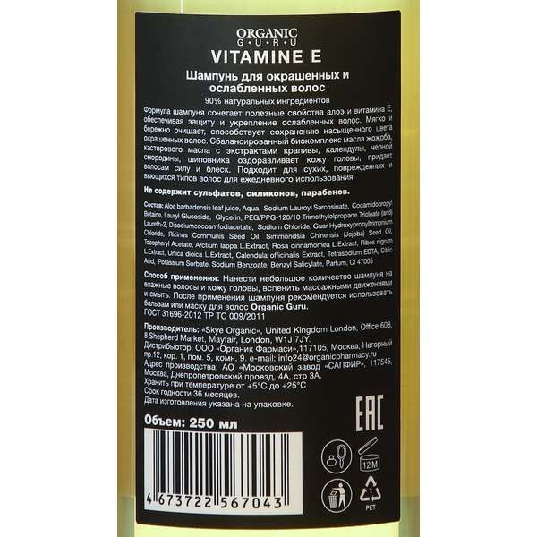 Шампунь Vitamin E Organic Guru 250мл фото №3