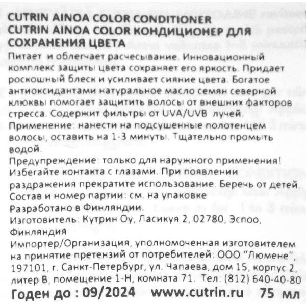 Кондиционер для сохранения цвета Color Cutrin/Кутрин 200мл фото №2