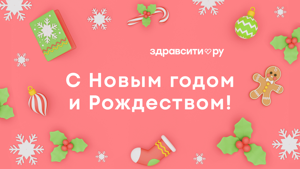 С Новым Годом!
