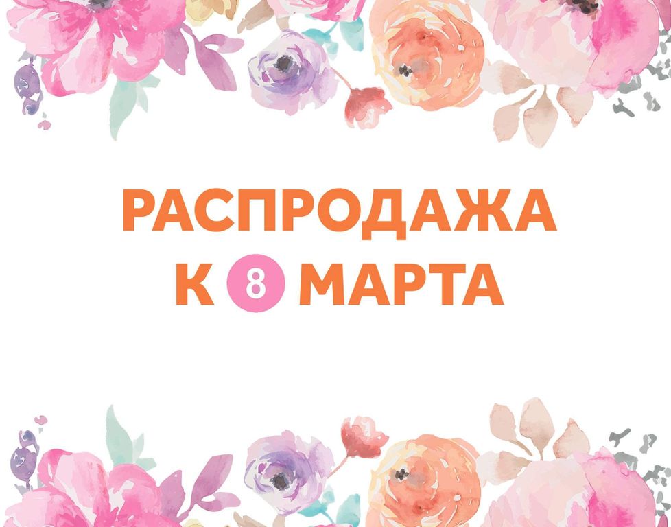 Весенний праздник близко. Скидки до 35 % на подарки!